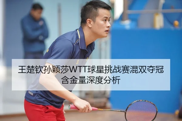 wang-chu-qin-sun-ying-sha-qiu-xing-tiao-zhan-sai-hun-shuang-duo-guan-han-jin-liang-shen-du-fen-xi-2-770.jpg