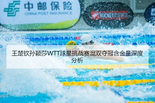 wang-chu-qin-sun-ying-sha-qiu-xing-tiao-zhan-sai-hun-shuang-duo-guan-han-jin-liang-shen-du-fen-xi-3-213.jpg