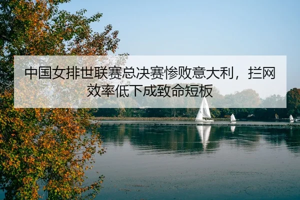 zhong-guo-nv-pai-shi-lian-sai-zong-jue-sai-can-bai-yi-da-li-lan-wang-xiao-lv-di-xia-cheng-zhi-ming-duan-ban-3-331.jpg