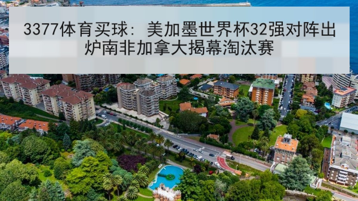 3377体育买球: 美加墨世界杯32强对阵出炉南非加拿大揭幕淘汰赛