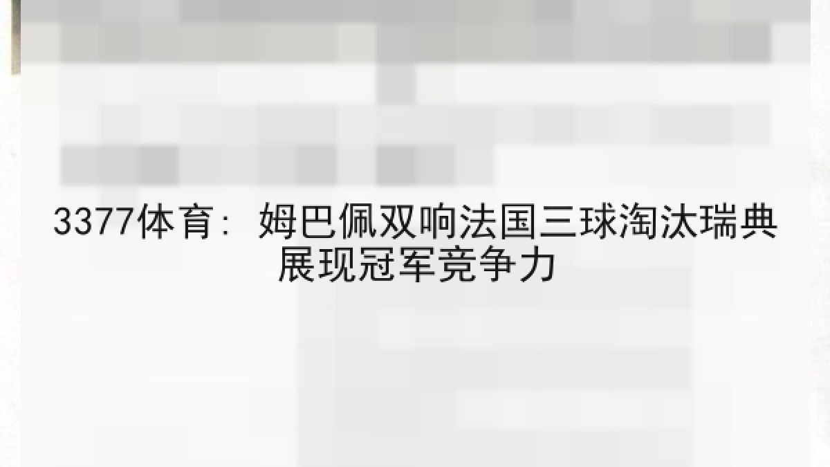 3377体育: 姆巴佩双响法国三球淘汰瑞典展现冠军竞争力