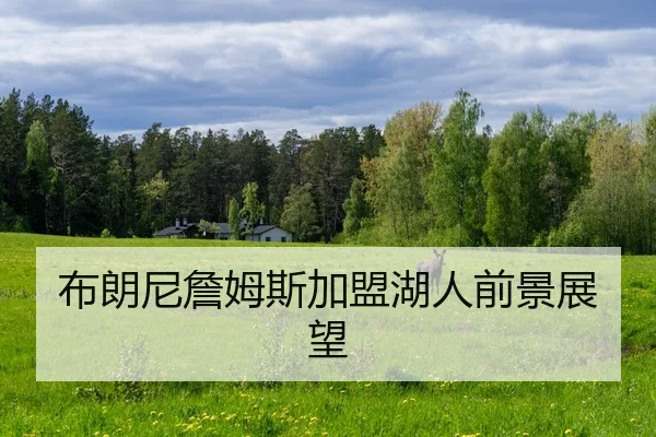 bu-lang-ni-zhan-mu-si-jia-meng-hu-ren-qian-jing-zhan-wang-2-789.jpg