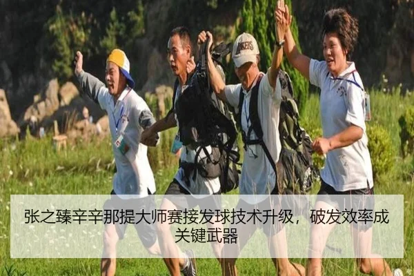 张之臻辛辛那提大师赛接发球技术升级，破发效率成关键武器