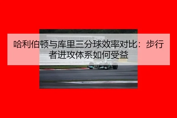 哈利伯顿与库里三分球效率对比：步行者进攻体系如何受益