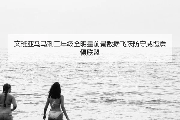 wen-ban-ya-ma-ma-ci-er-nian-ji-quan-ming-xing-qian-jing-shu-ju-fei-yue-fang-shou-wei-she-zhen-she-lian-meng-2-549.jpg