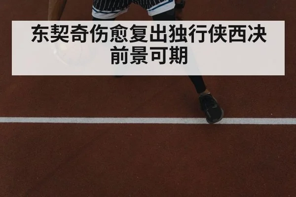 东契奇伤愈复出独行侠西决前景可期