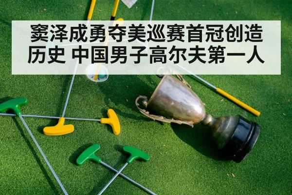 窦泽成勇夺美巡赛首冠创造历史 中国男子高尔夫第一人