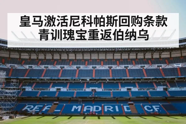 皇马激活尼科帕斯回购条款青训瑰宝重返伯纳乌