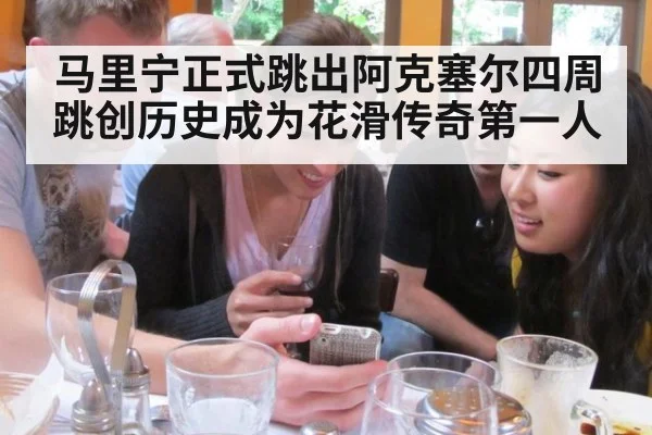 马里宁正式跳出阿克塞尔四周跳创历史成为花滑传奇第一人