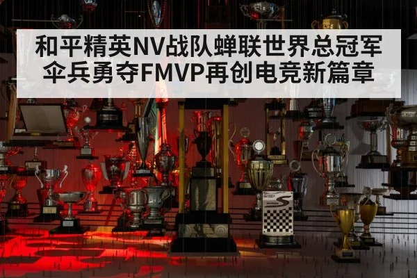 和平精英NV战队蝉联世界总冠军伞兵勇夺FMVP再创电竞新篇章