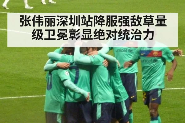 张伟丽深圳站降服强敌草量级卫冕彰显绝对统治力