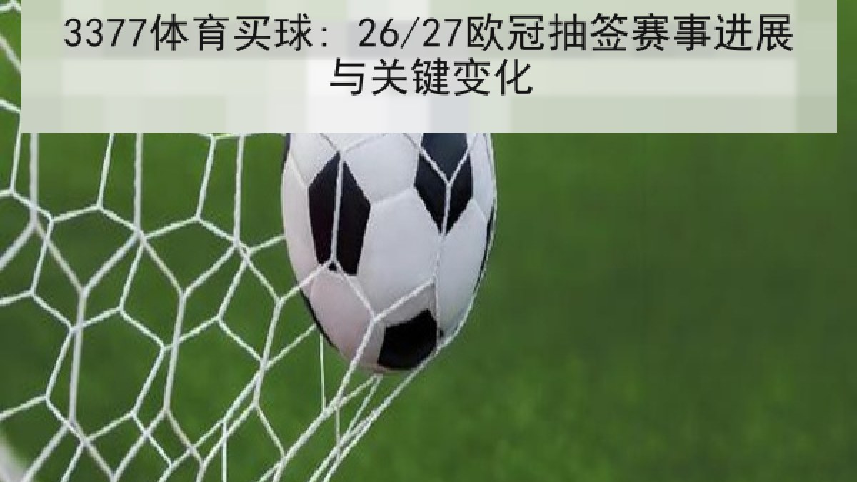 3377体育买球: 26/27欧冠抽签赛事进展与关键变化