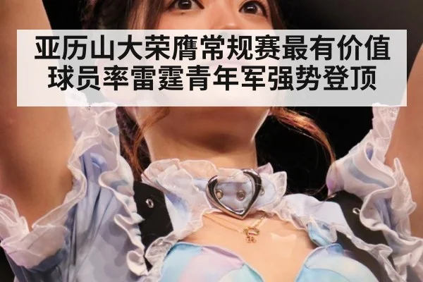 亚历山大荣膺常规赛最有价值球员率雷霆青年军强势登顶