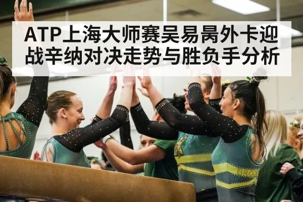 ATP上海大师赛吴易昺外卡迎战辛纳对决走势与胜负手分析